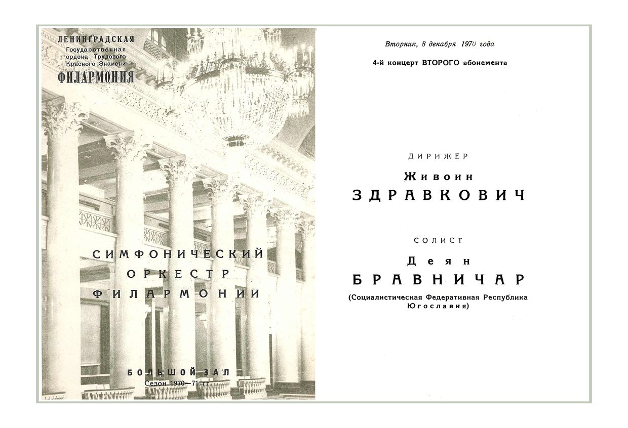 Симфонический концерт
Дирижер – Живоин Здравкович (Югославия)
